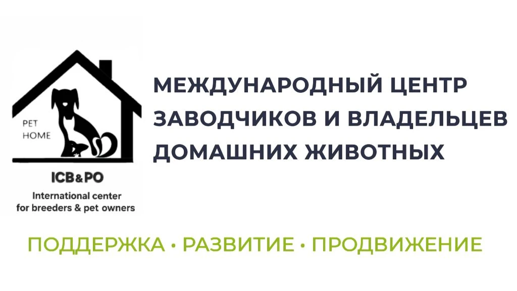 ICB & PO Международный центр заводчиков и владельцев домашних животных