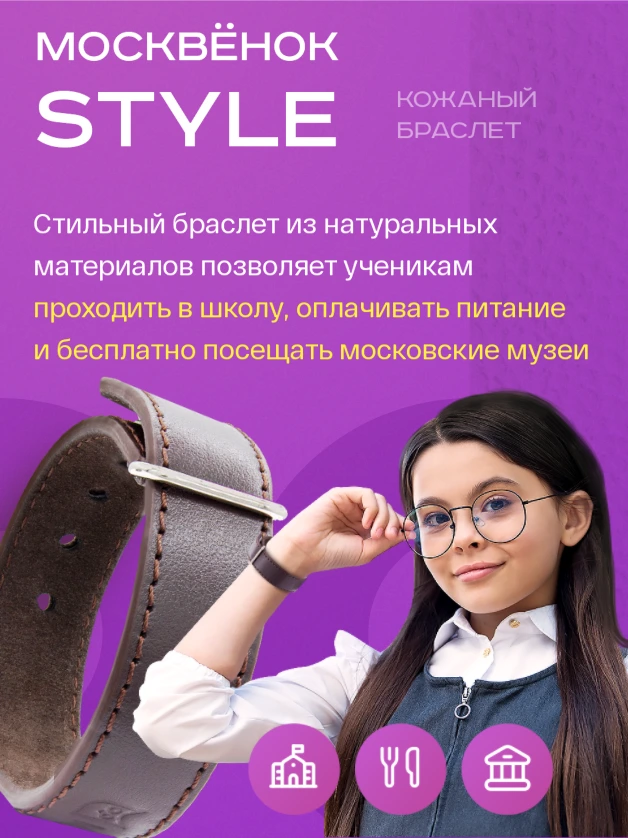 Браслет Москвёнок STYLE - cтильный и элегантный браслет отлично подойдёт под школьную форму ребёнка. Он изготовлен из натуральных и экологически чистых материалов, которые не вызывают аллергических реакций. А встроенный бесконтактный чип Москвёнок позволит проходить в школу, оплачивать питание и бесплатно посещать московские музеи.