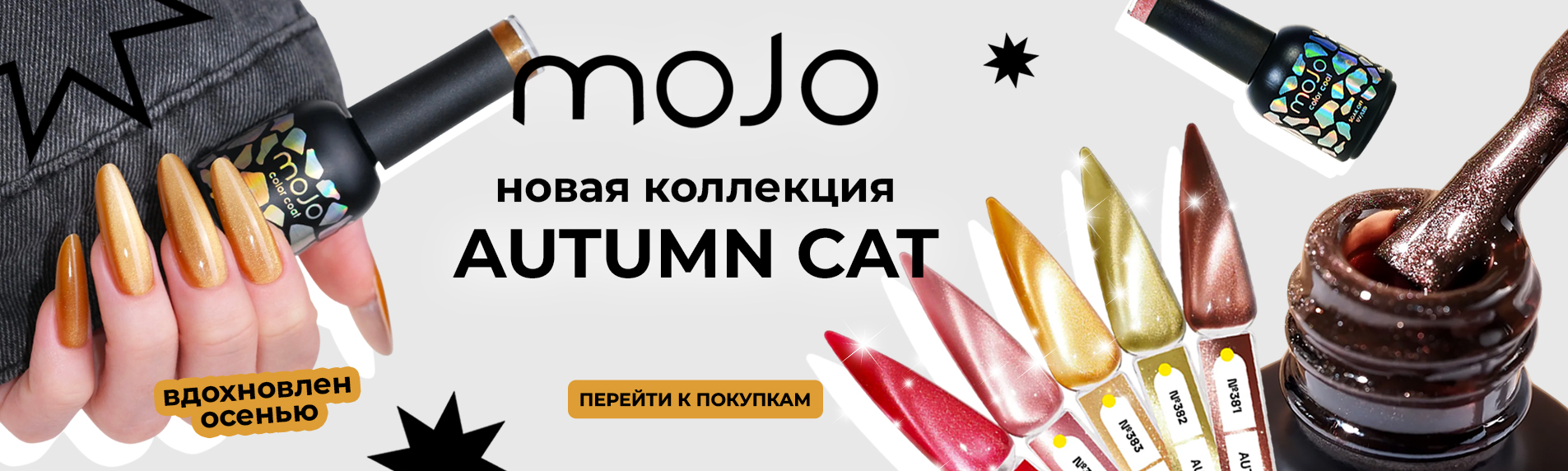 осень моджо 