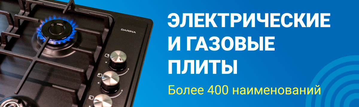 Более 400 наименований газовых и электроплит