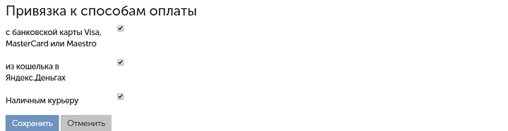 указываем каким образом мы принимаем оплату 