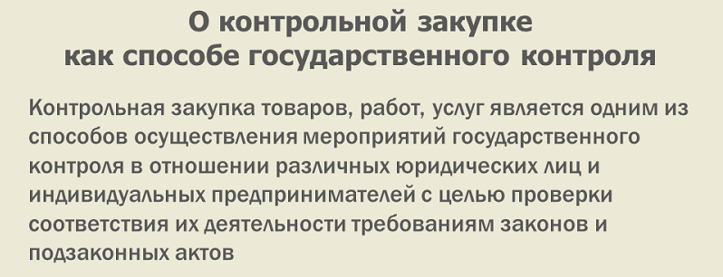 Что такое контрольная закупка и зачем ее проводят?