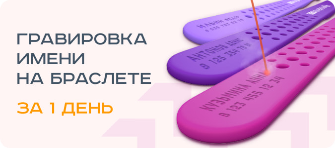 Гравировка имени на браслете Москвёнок за 1 день.