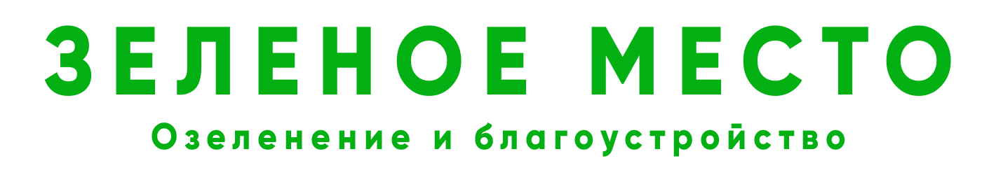 Зеленое Место | Озеленение и благоустройство