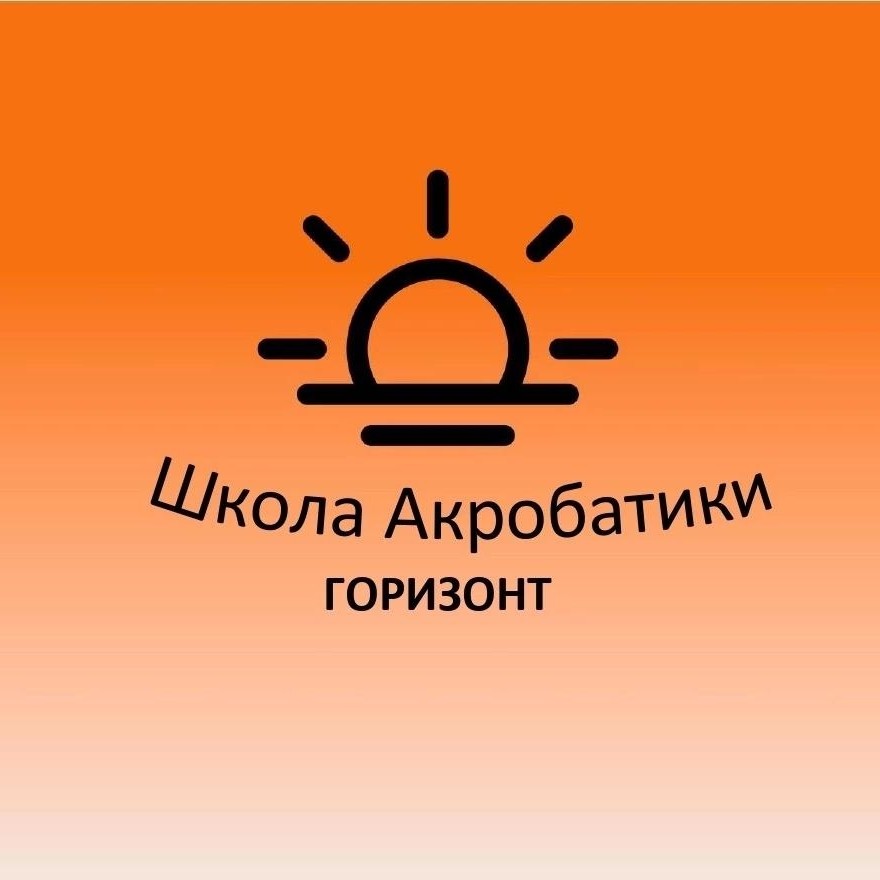 Школа акробатики Горизонт