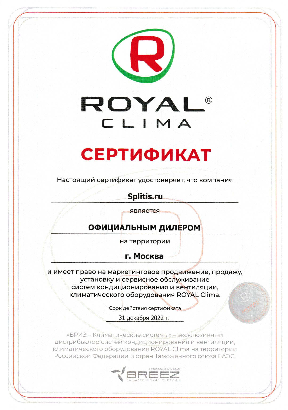 Сертификат официального дилера Royal Clima