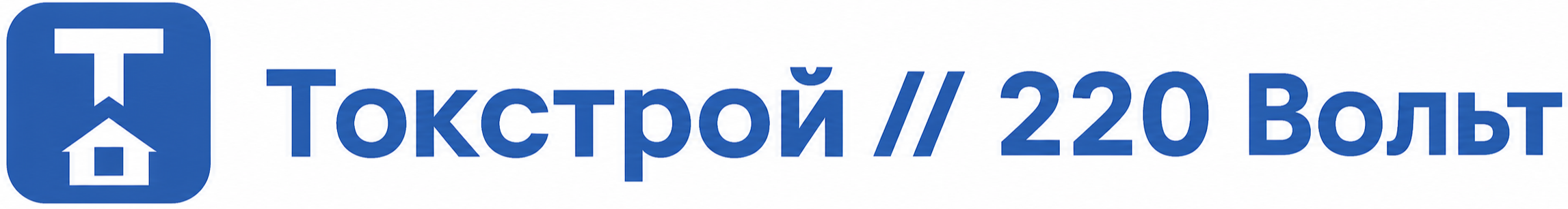 ТокСтрой