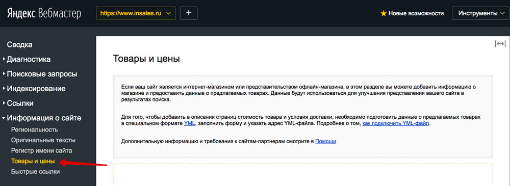 Товары и цены в Яндекс Вебмастере