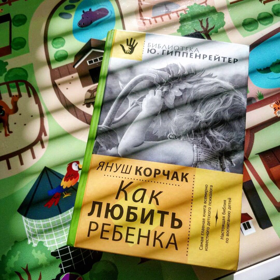 Книга Януш Кόрчак КАК ЛЮБИТЬ РЕБЁНКА