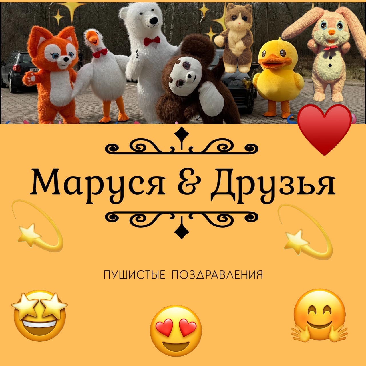 Маруся и Друзья