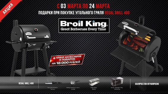 Акция угольный гриль Regal Grill400+набор_1920 x 1080.jpg