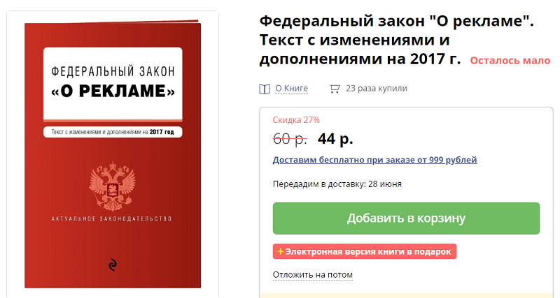 21 закон о рекламе. Федеральный закон "о рекламе". Закон о рекламе.