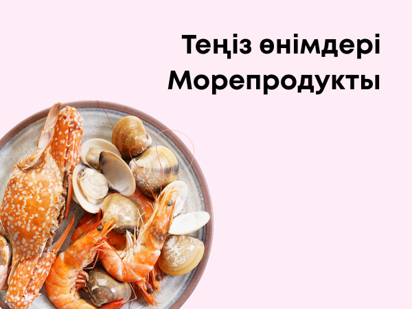 Морепродукты