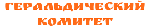 Геральдический комитет