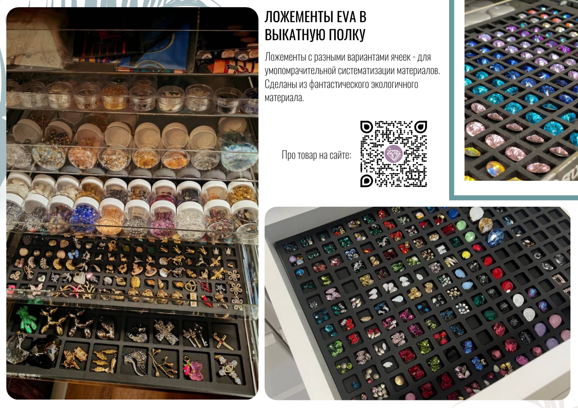 045. ЛОЖЕМЕНТЫ EVA В ВЫКАТНУЮ ПОЛКУ 1 045. ЛОЖЕМЕНТЫ EVA В ВЫКАТНУЮ ПОЛКУ 1.jpg