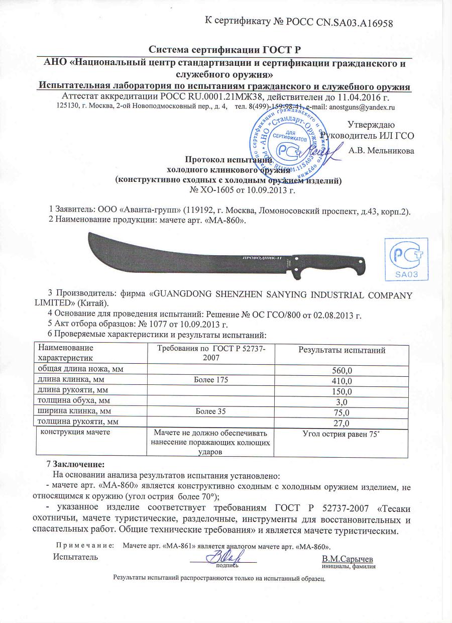 МАЧЕТЕ ПРОВОДНИК-12, МА-861.jpg