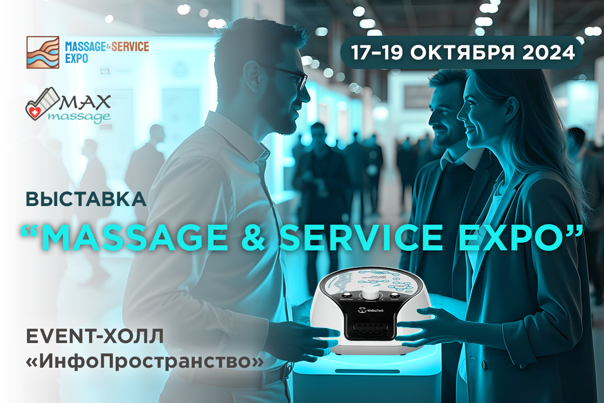 <Бесплатный массаж на Massage&Service Expo