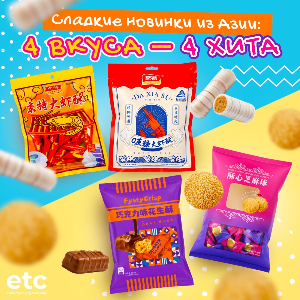 Конфеты хрустящие из Китая JINGTE