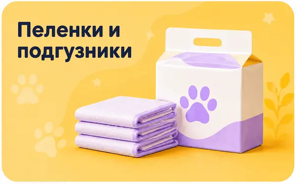 Пеленки и подгузники
