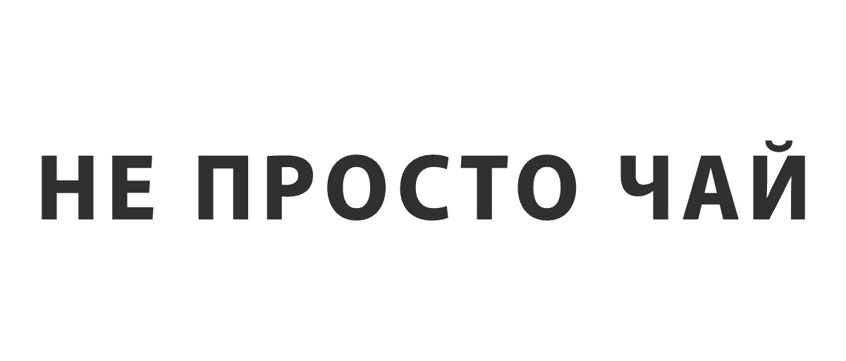 Не просто чай
