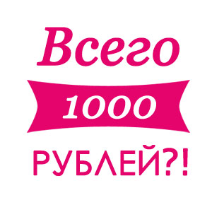 бесплатная доставка от 1000 рублей