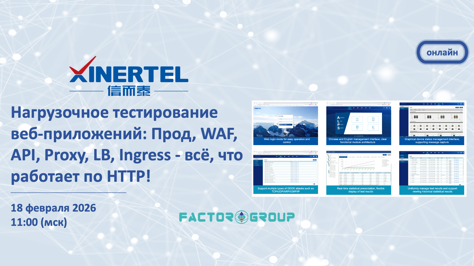 Xinertel вебинар