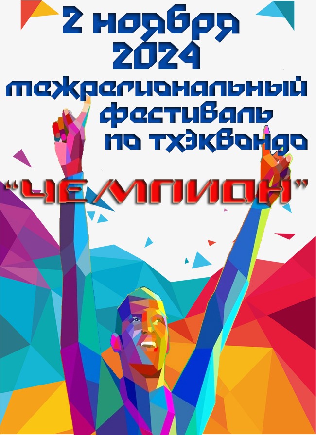 МФ Чемпион 2024.jpg