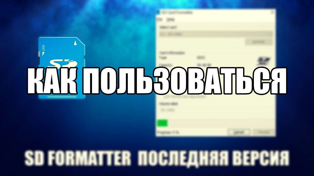 скриншот программы SD Memory Card Formatter в процессе работы