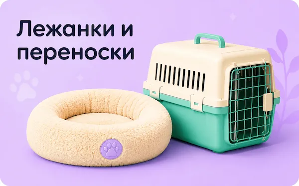 Лежанки и переноски