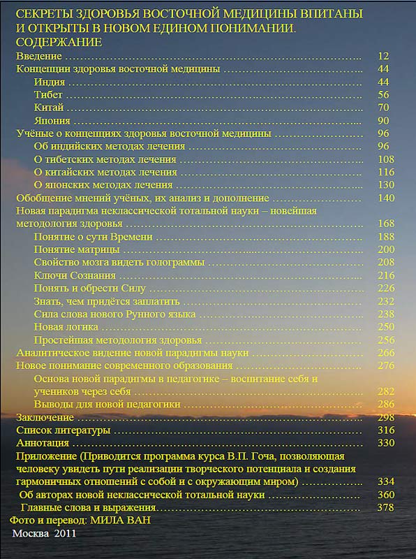 Мила Ван. Книга о новой Неклассической Тотальной Науке. Эволюция философии здоровья