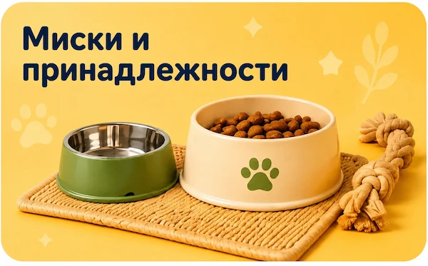 Миски и принадлежности