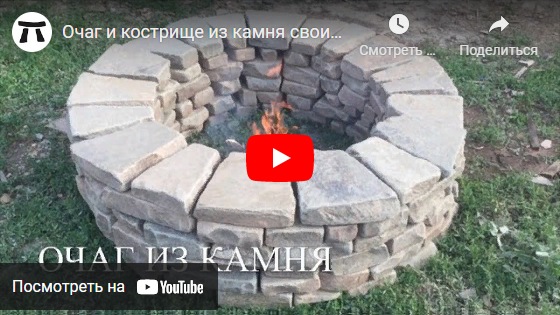 youtube Очаг и кострище из камня своими руками