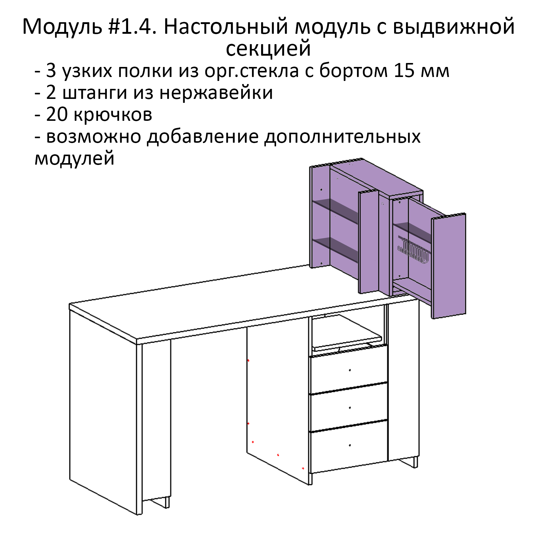 Модуль #1.4. Настольный модуль с выдвижной секцией.jpg