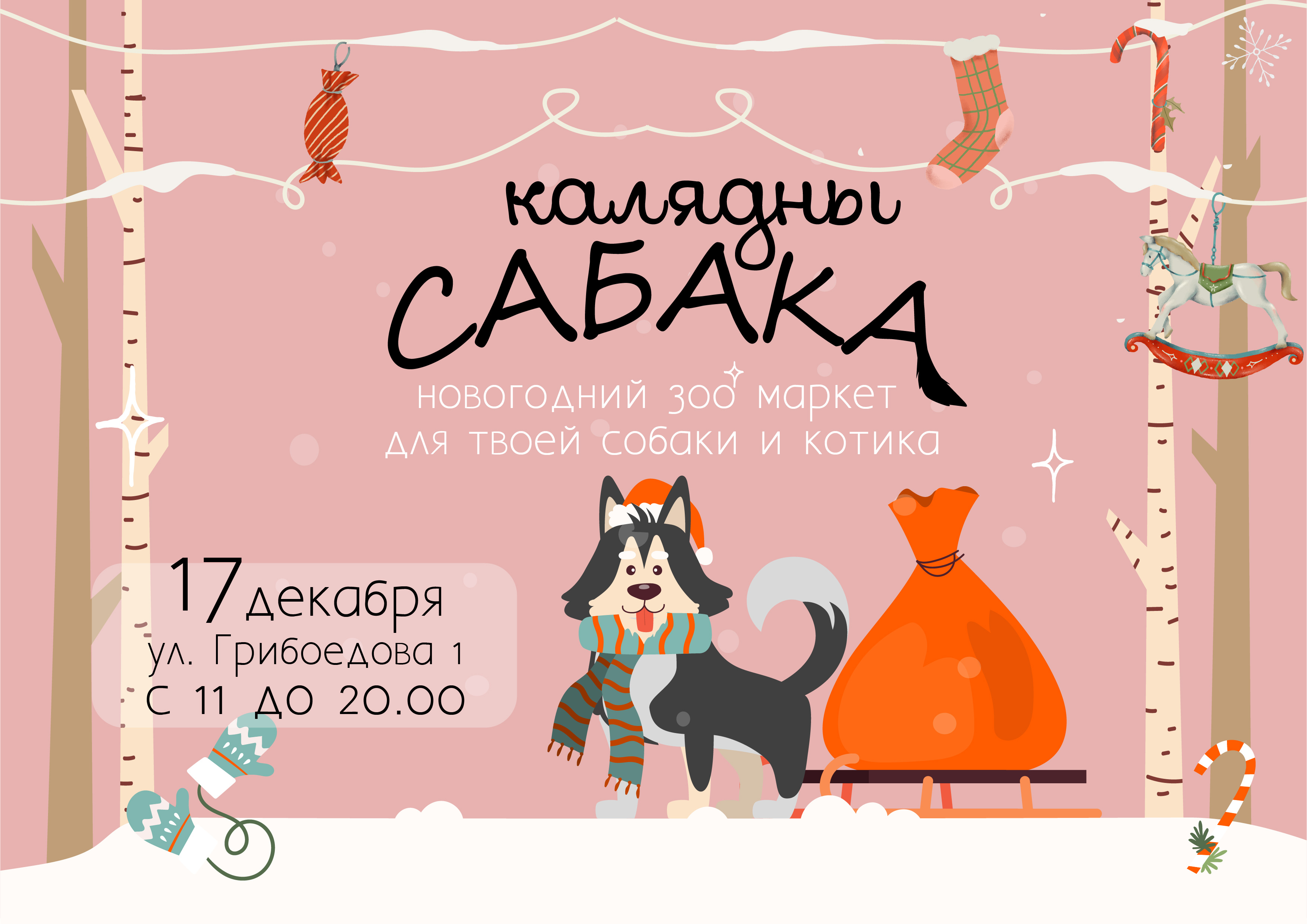 Калядны сабака-02.jpg