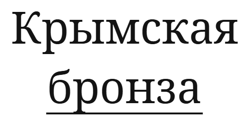 Крымская бронза
