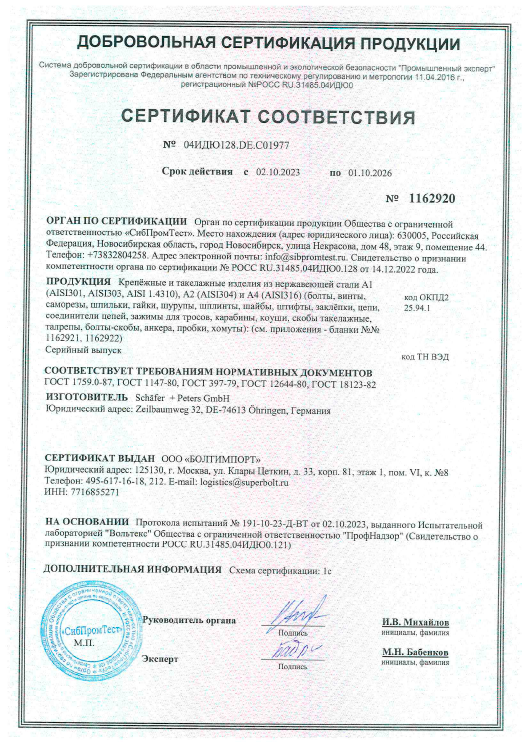 Сертификат винты из нержавеющей стали.png