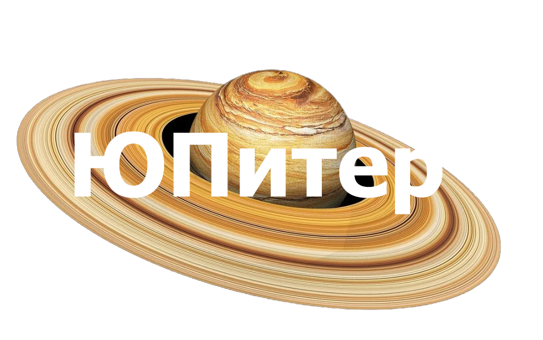 Юпитер