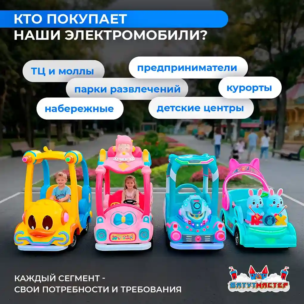 Кто покупает детские электромобили для бизнеса