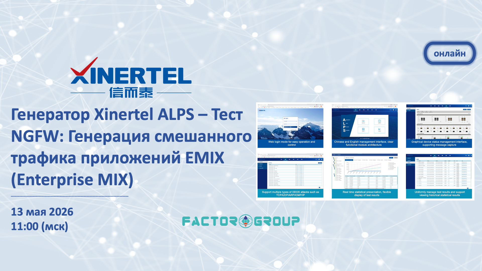Xinertel ALPS вебинар