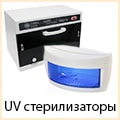 UV стерилизаторы 