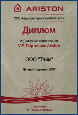 Диплом ARISTON Лучший партнёр 2007