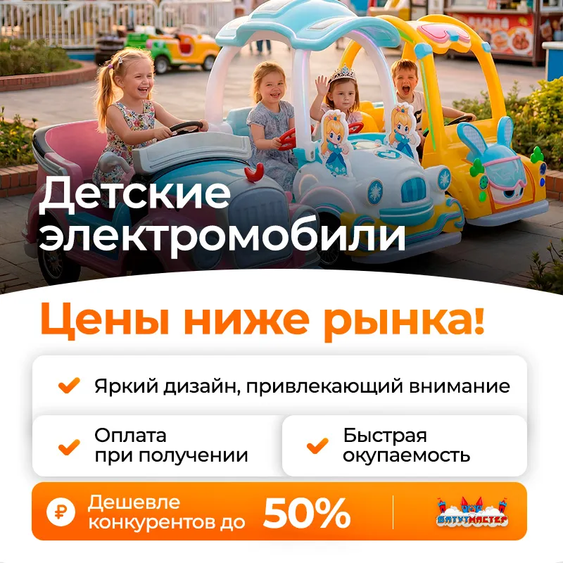 Детские электромобили — цены ниже рынка до 50 процентов