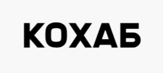КОХАБ