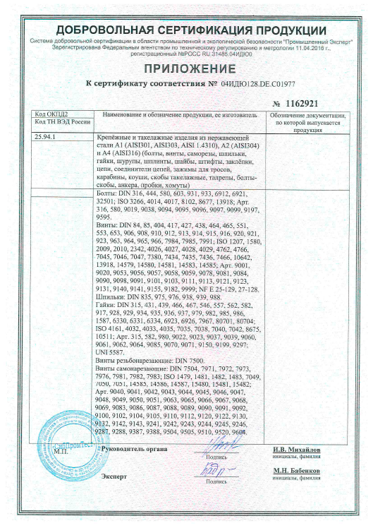 Сертификат винты из нержавеющей стали2.png