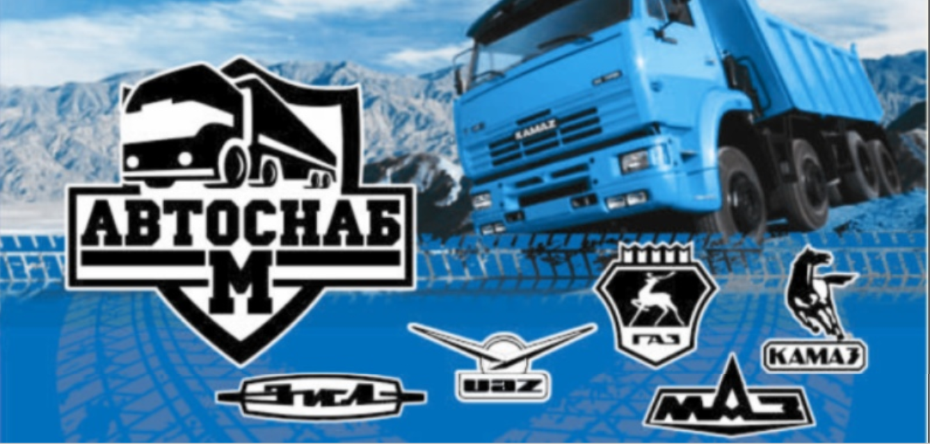 Автоснаб-М