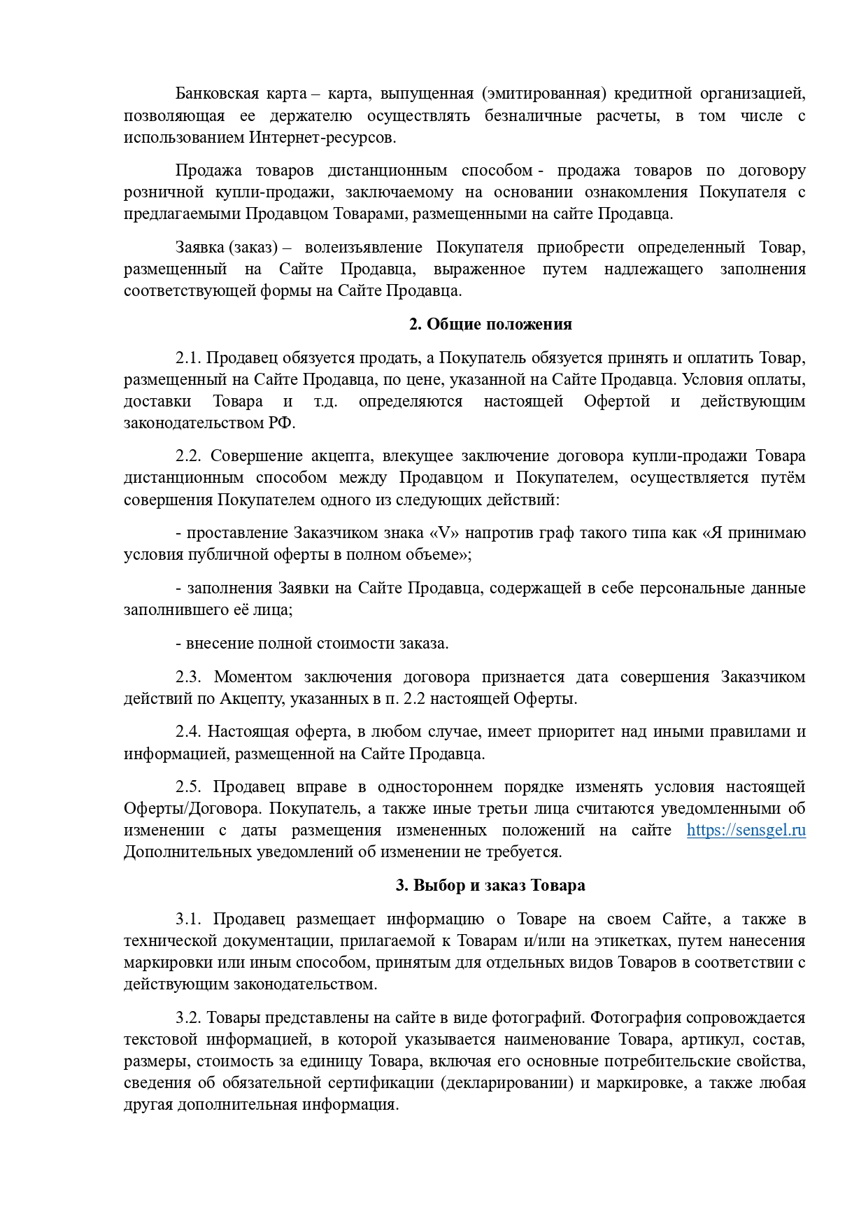 Оферта для продаж розница Сенс (3)_page-0002.jpg