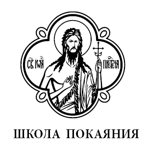 Школа покаяния.         О пути ко спасению