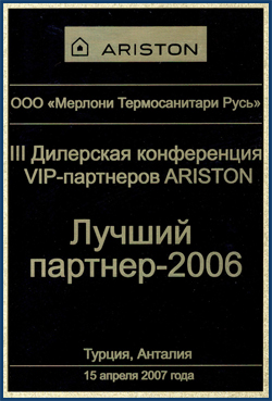 Сертификат ARISTON Лучший партнёр 2006