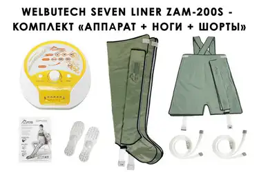 Антицеллюлитные шорты и ботфорты WelbuTech Seven Liner Zam 200S