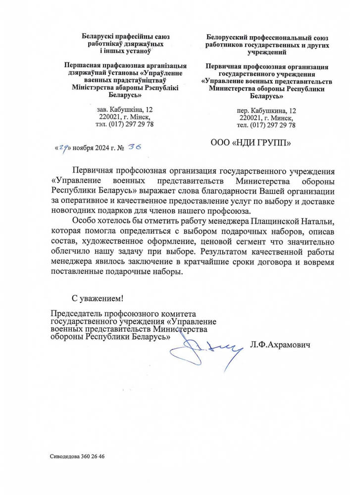 Отзыв "Управление военных представительств Министерства обороны РБ" 